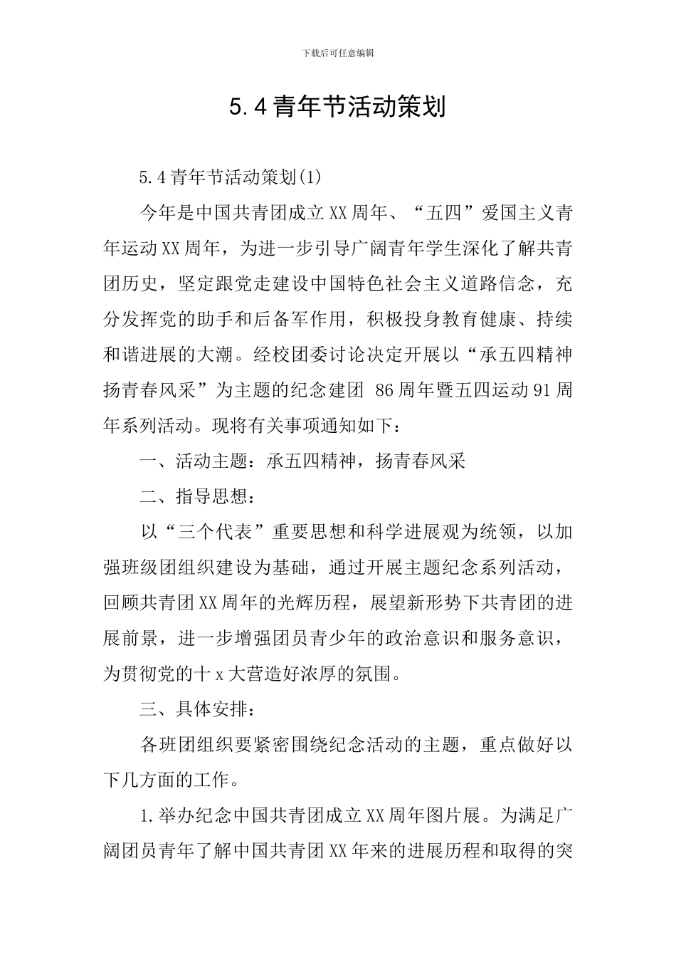 5.4青年节活动策划_第1页