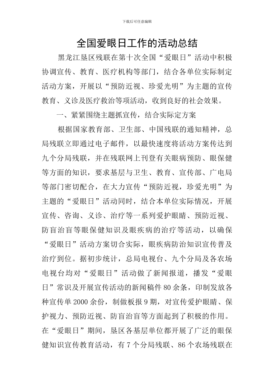 全国爱眼日工作的活动总结_第1页