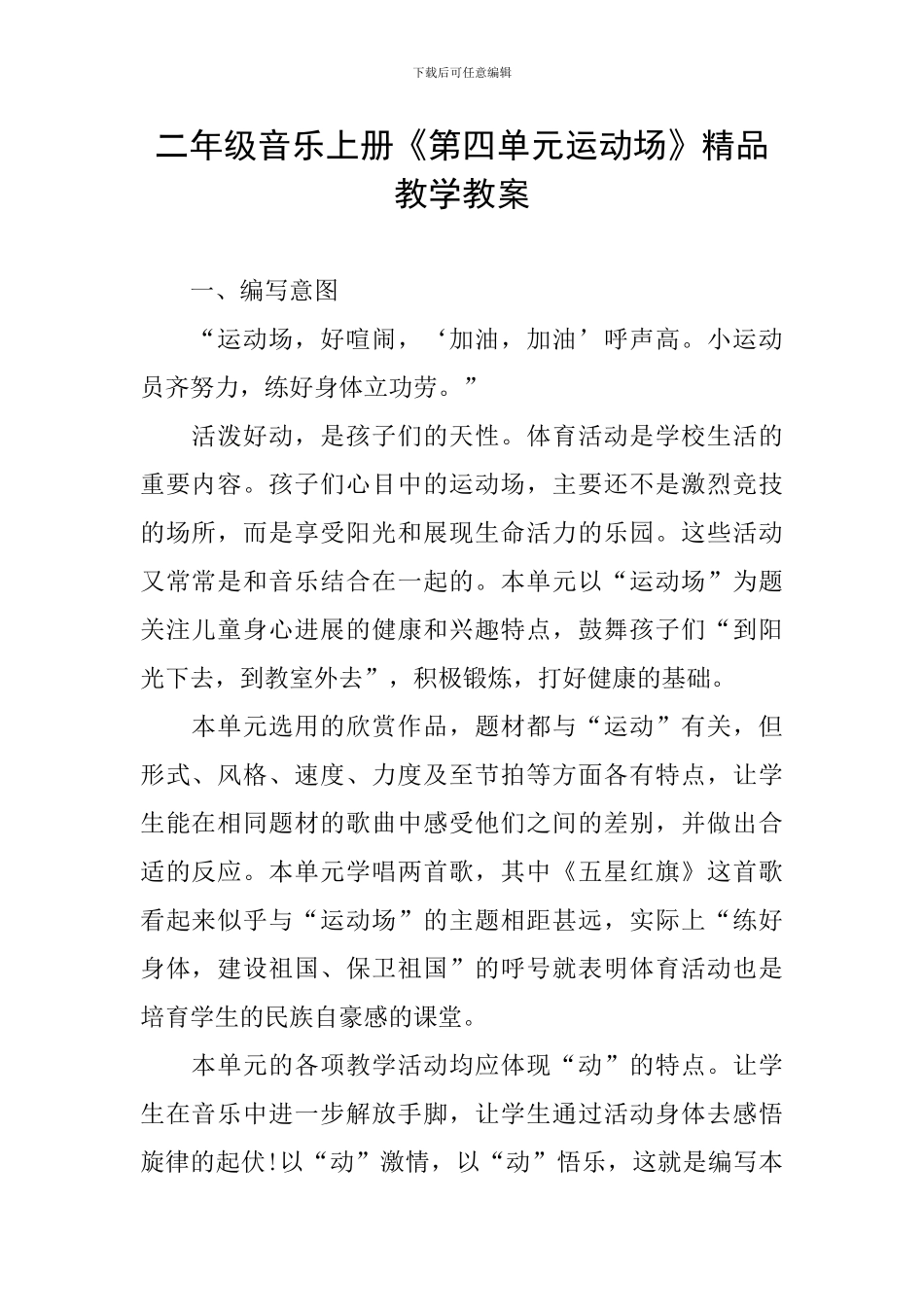 二年级音乐上册《第四单元运动场》精品教学教案_第1页