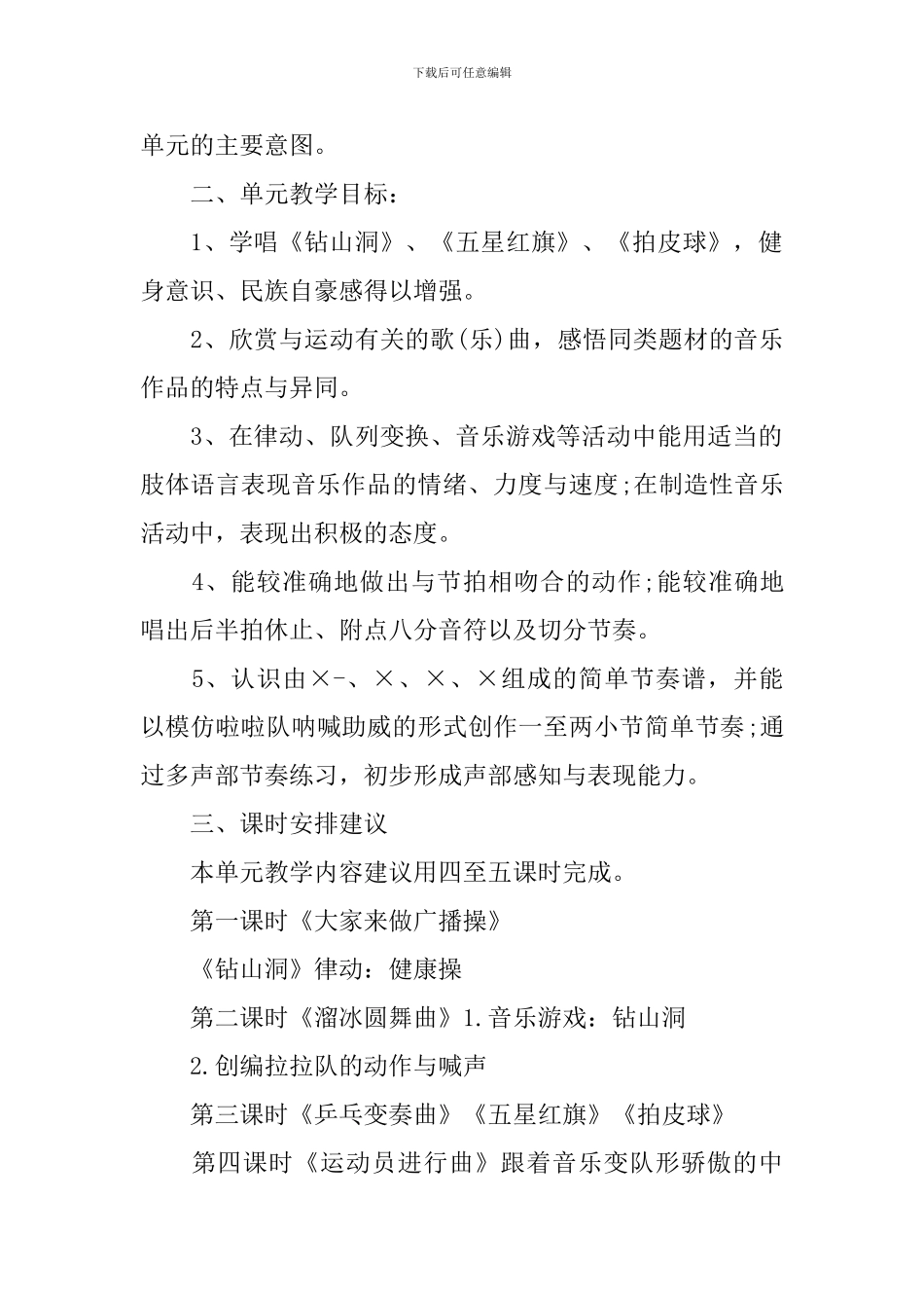 二年级音乐上册《第四单元运动场》精品教学教案_第2页