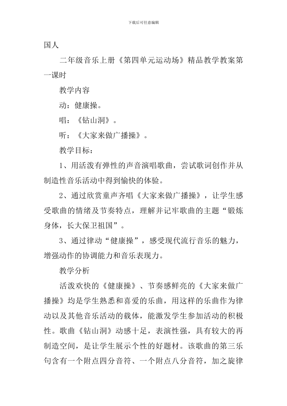 二年级音乐上册《第四单元运动场》精品教学教案_第3页