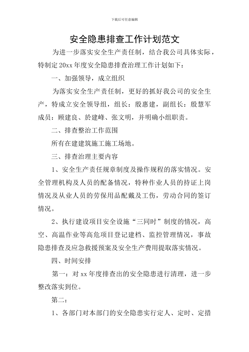 安全隐患排查工作计划范文_第1页