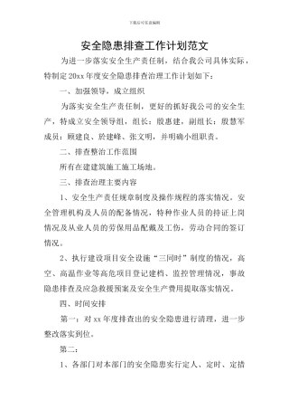 安全隐患排查工作计划范文