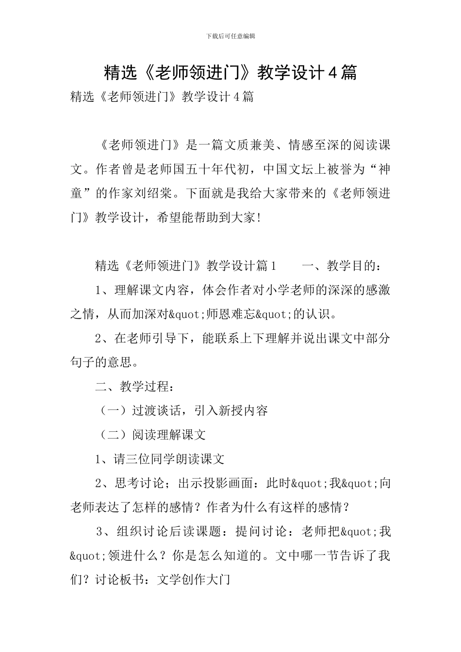 精选《老师领进门》教学设计4篇_第1页