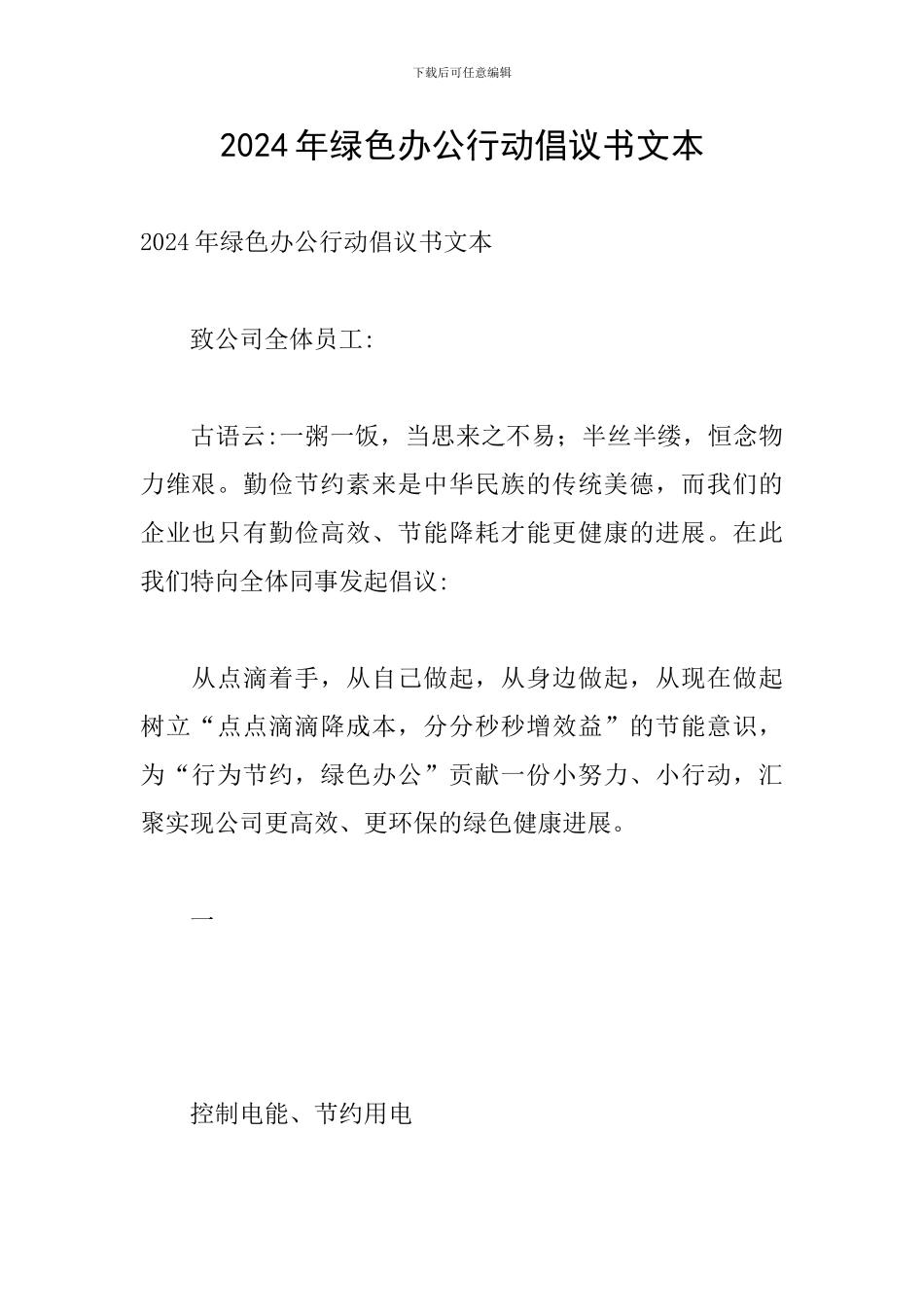 2024年绿色办公行动倡议书文本_第1页