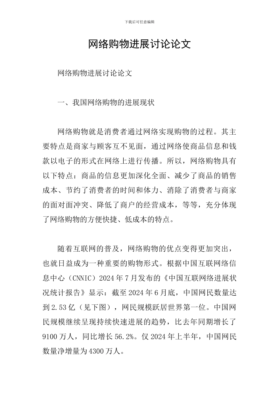 网络购物发展研究论文_第1页