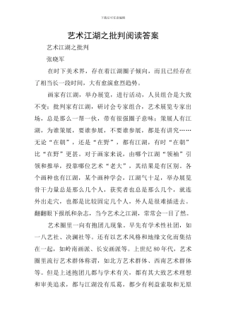 艺术江湖之批判阅读答案