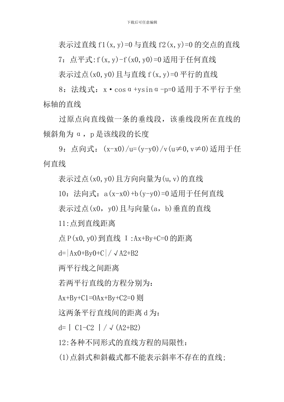 高中数学直线方程知识重点总结_第2页