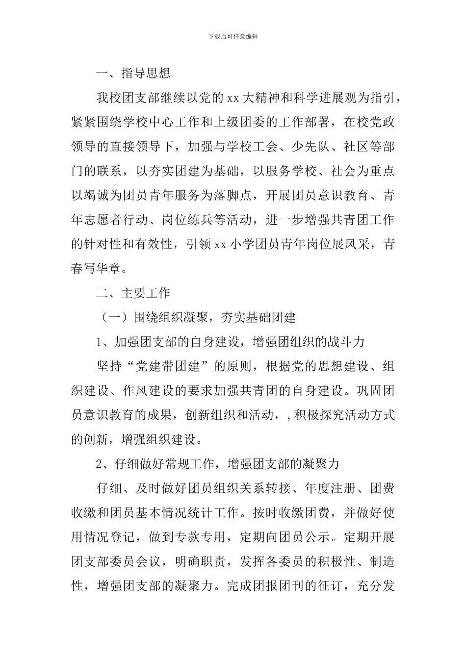 小学团支部工作计划范例_第3页