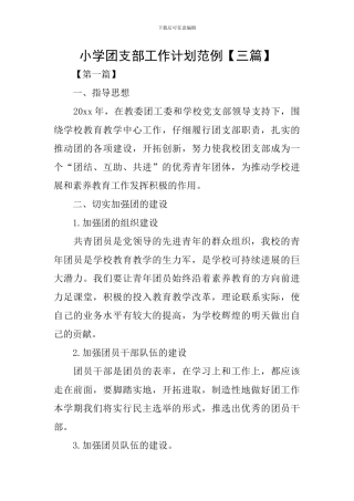 小学团支部工作计划范例