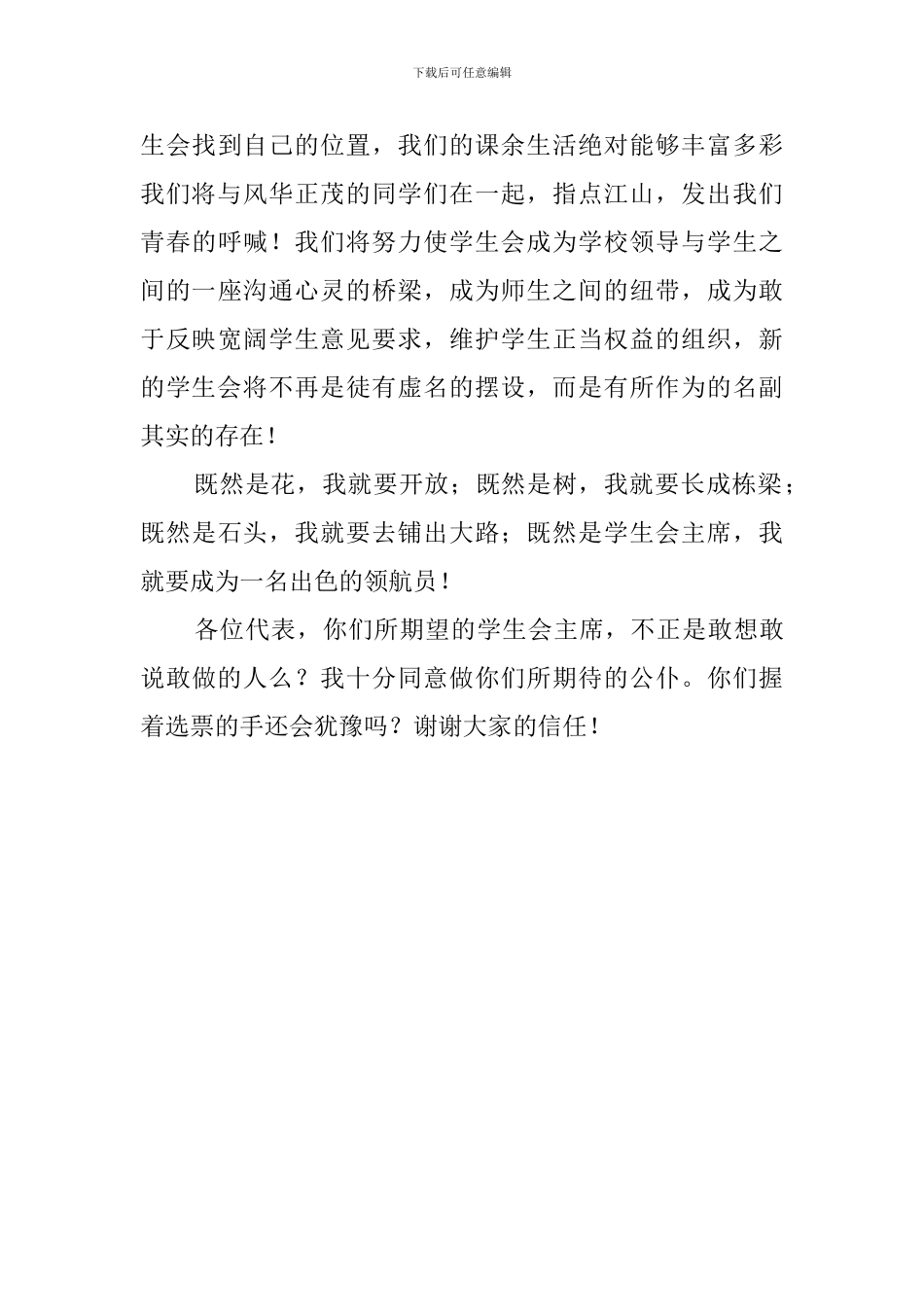 院学生会主席竞选稿范文_第3页