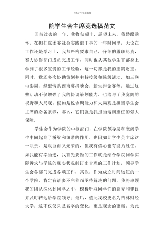 院学生会主席竞选稿范文