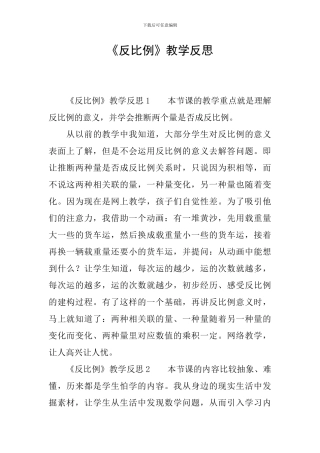 《反比例》教学反思