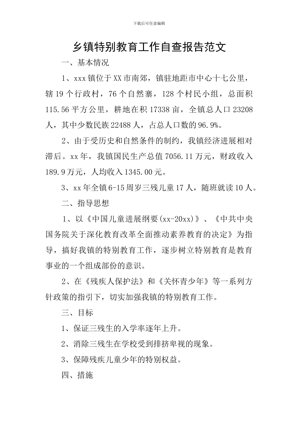 乡镇特殊教育工作自查报告范文_第1页