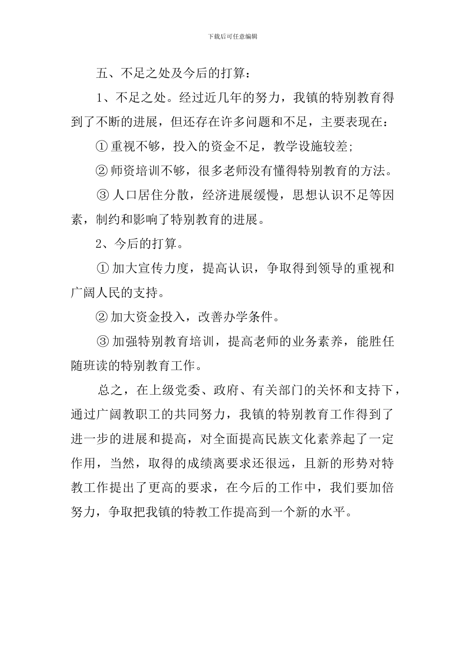 乡镇特殊教育工作自查报告范文_第3页