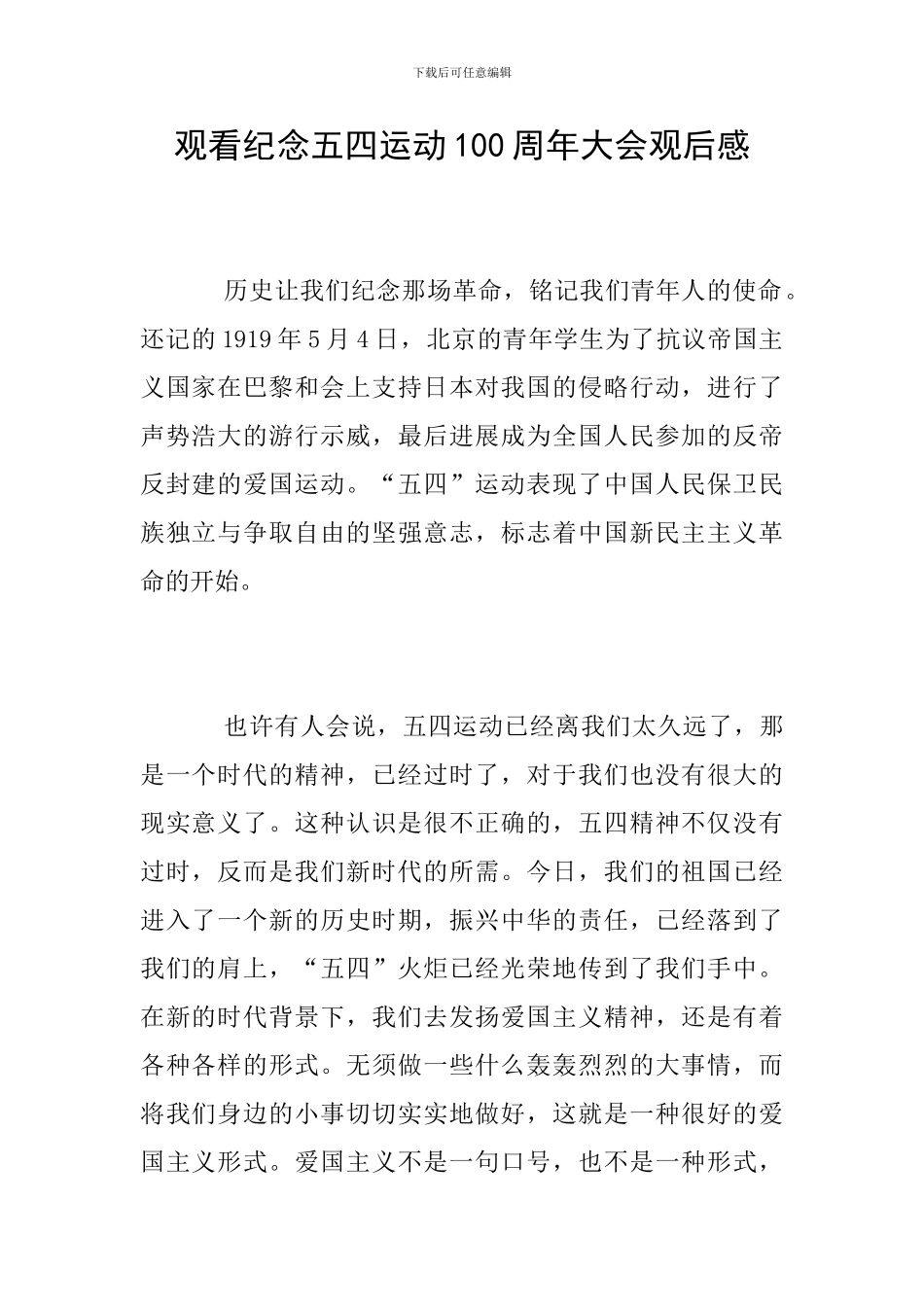 观看纪念五四运动100周年大会观后感_第1页