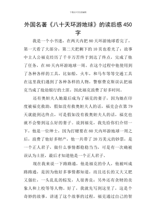 外国名著《八十天环游地球》的读后感450字