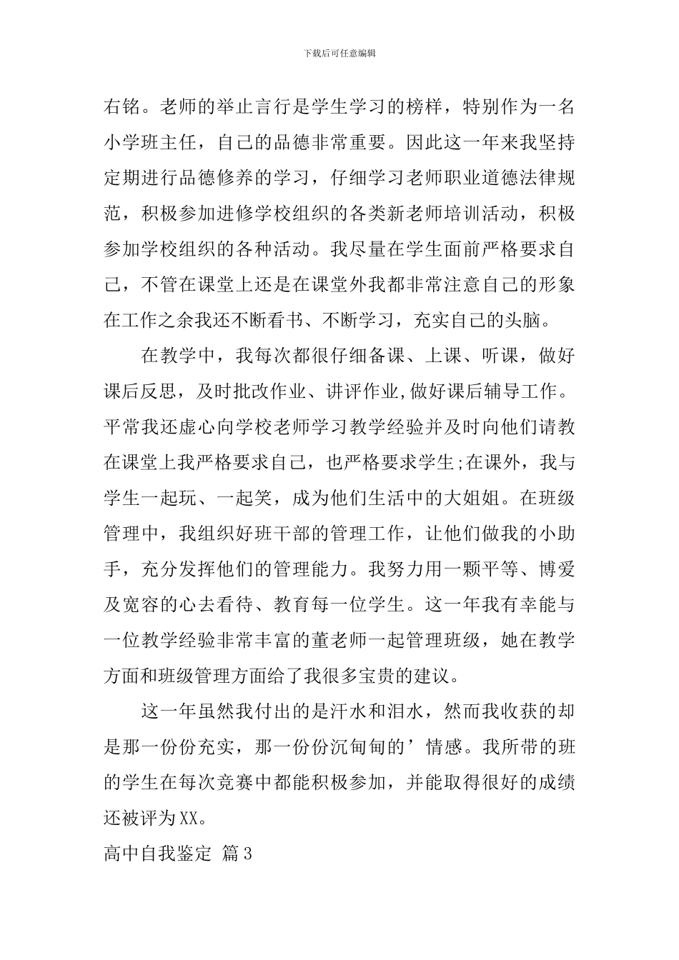 【热门】高中自我鉴定3篇_第3页