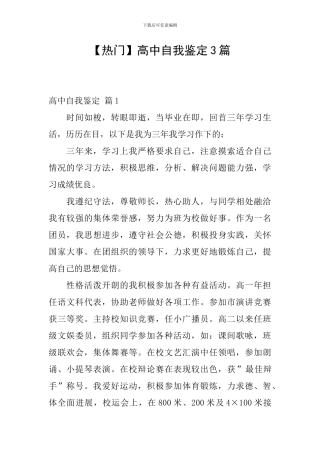【热门】高中自我鉴定3篇