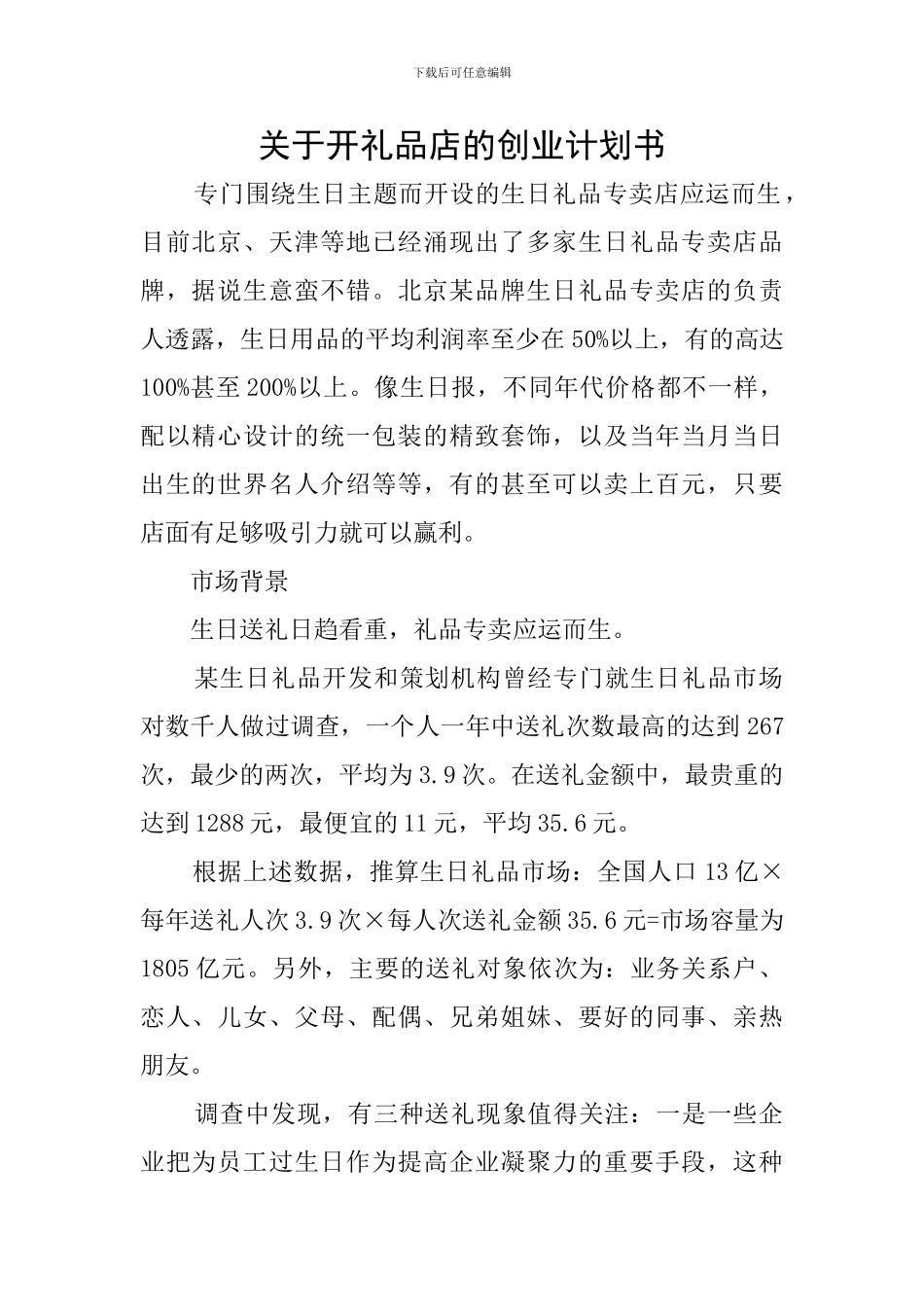 关于开礼品店的创业计划书_第1页