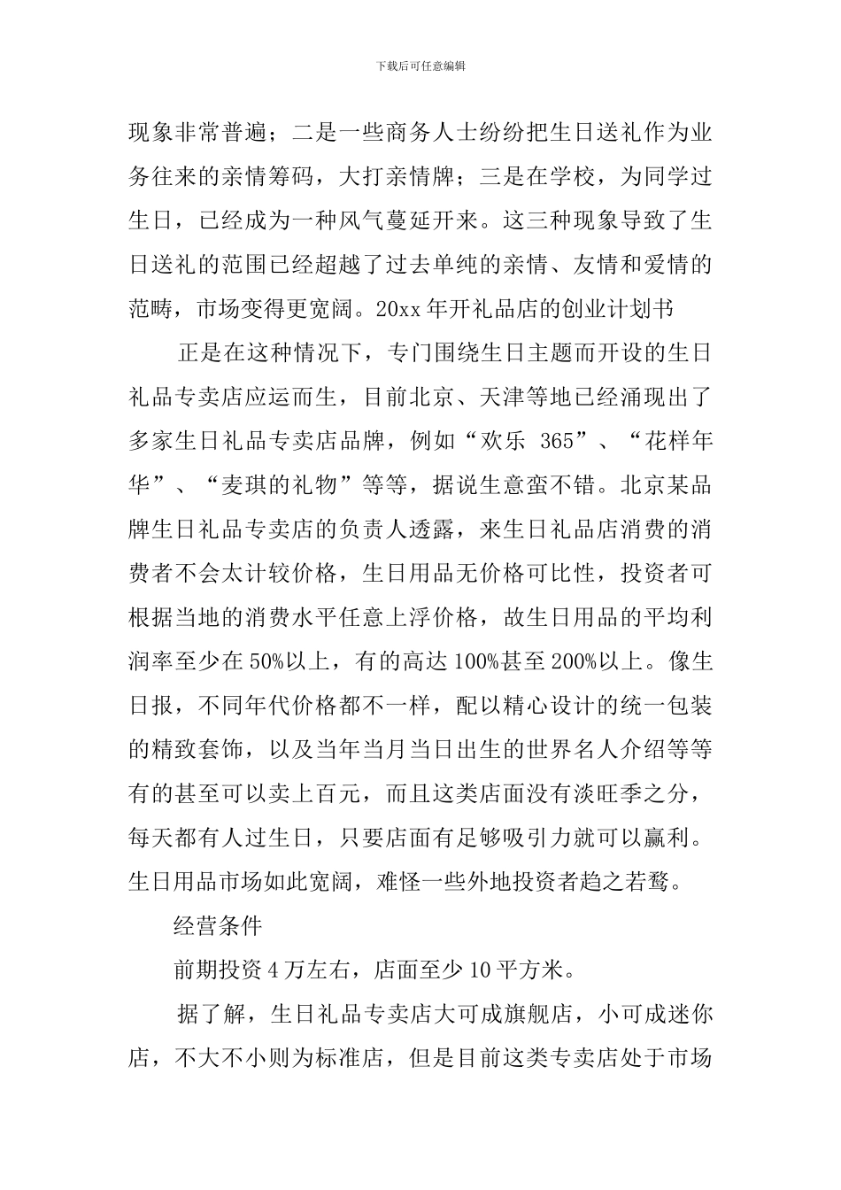 关于开礼品店的创业计划书_第2页