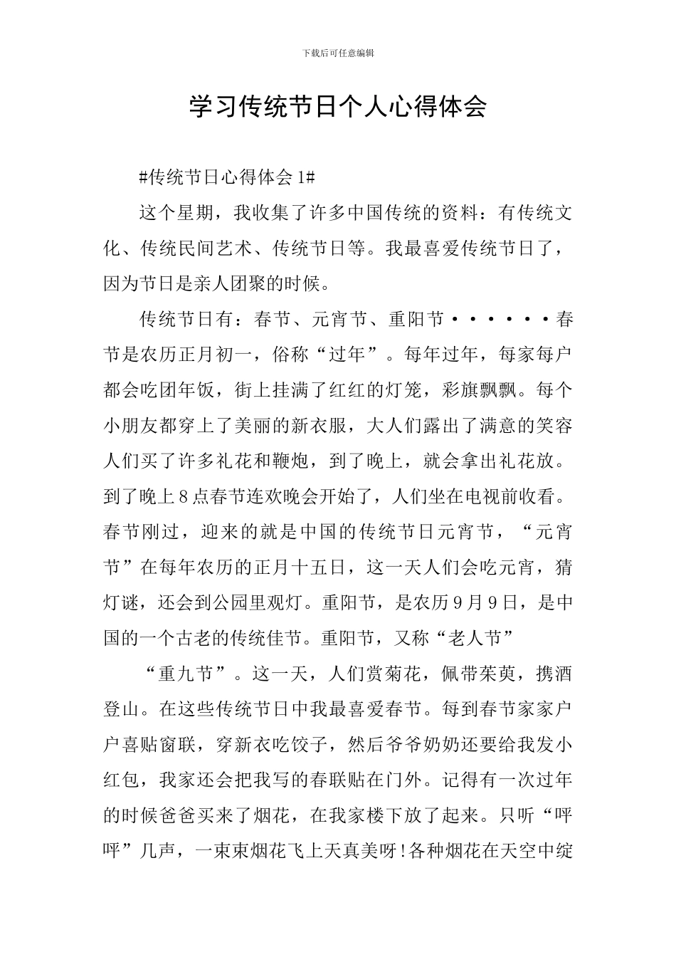学习传统节日个人心得体会_第1页