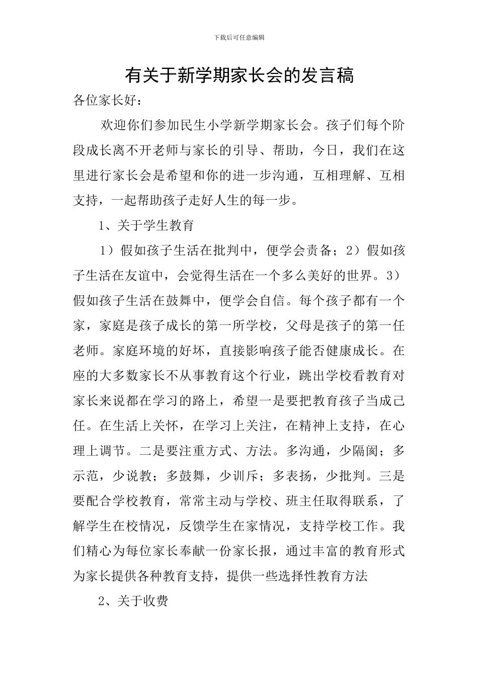 有关于新学期家长会的发言稿_第1页