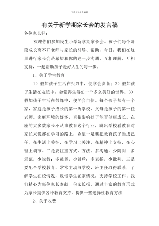 有关于新学期家长会的发言稿