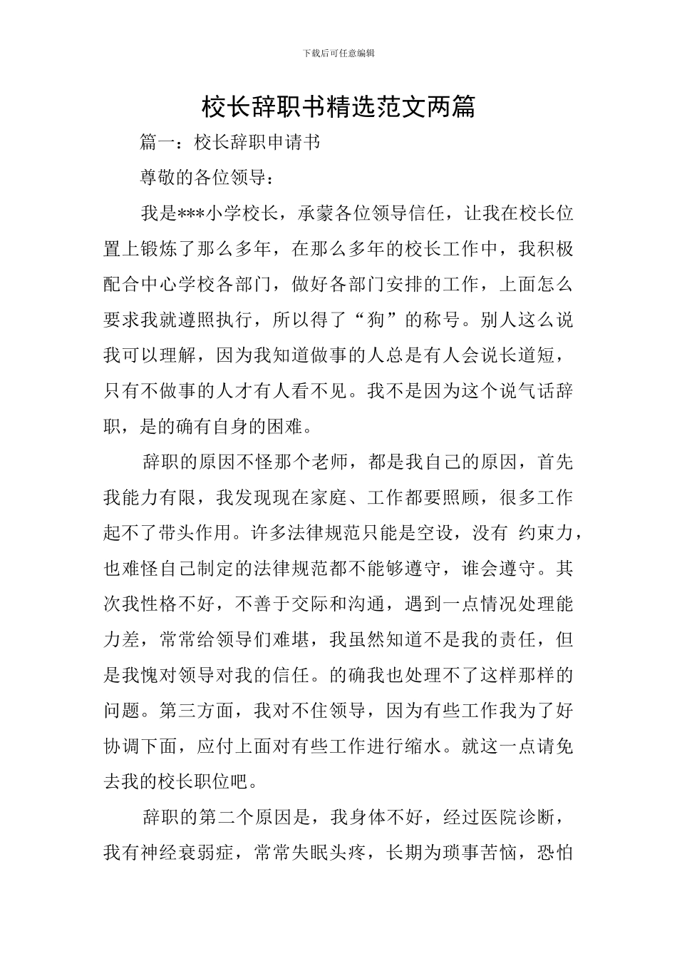 校长辞职书精选范文两篇_第1页