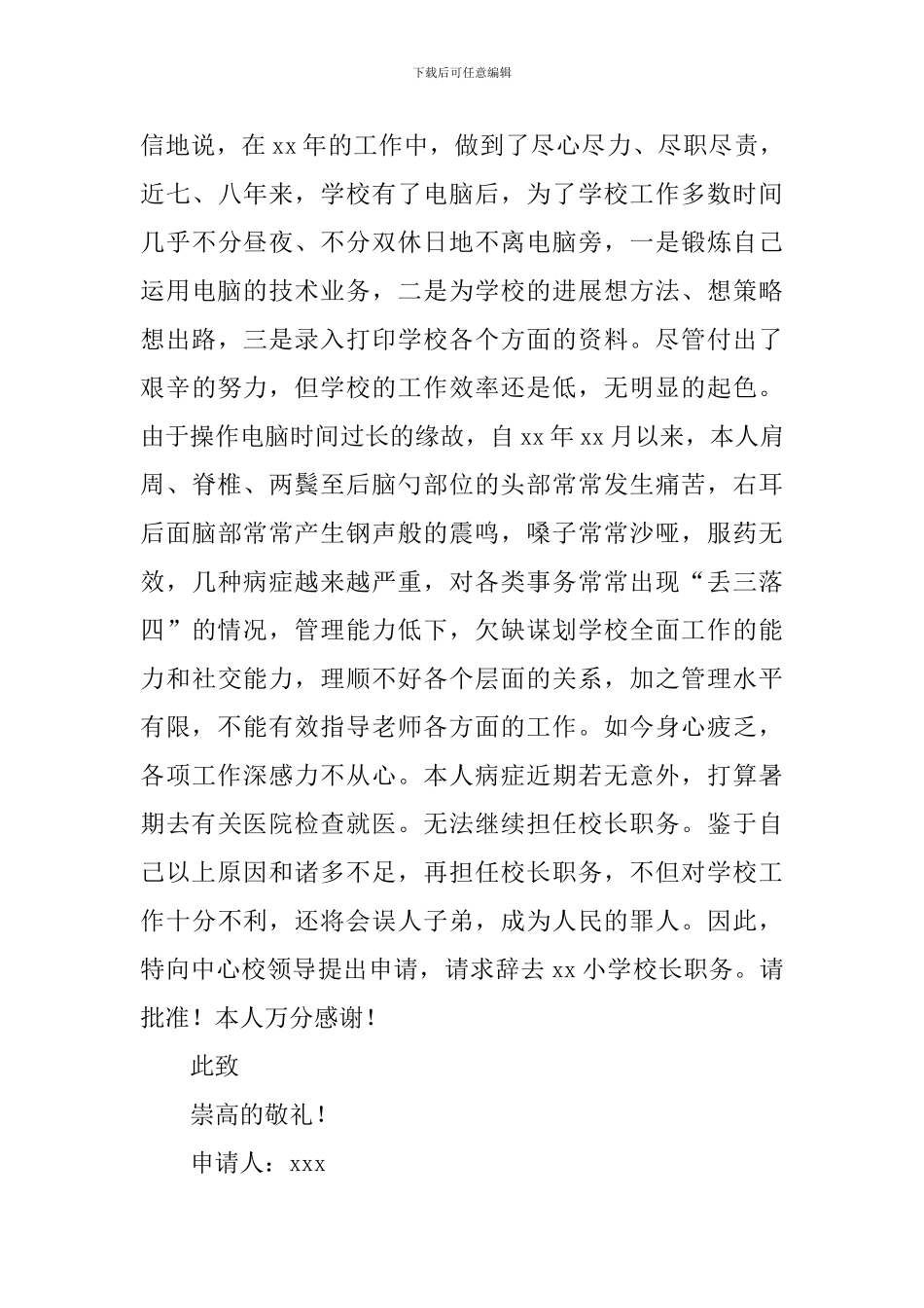 校长辞职书精选范文两篇_第3页