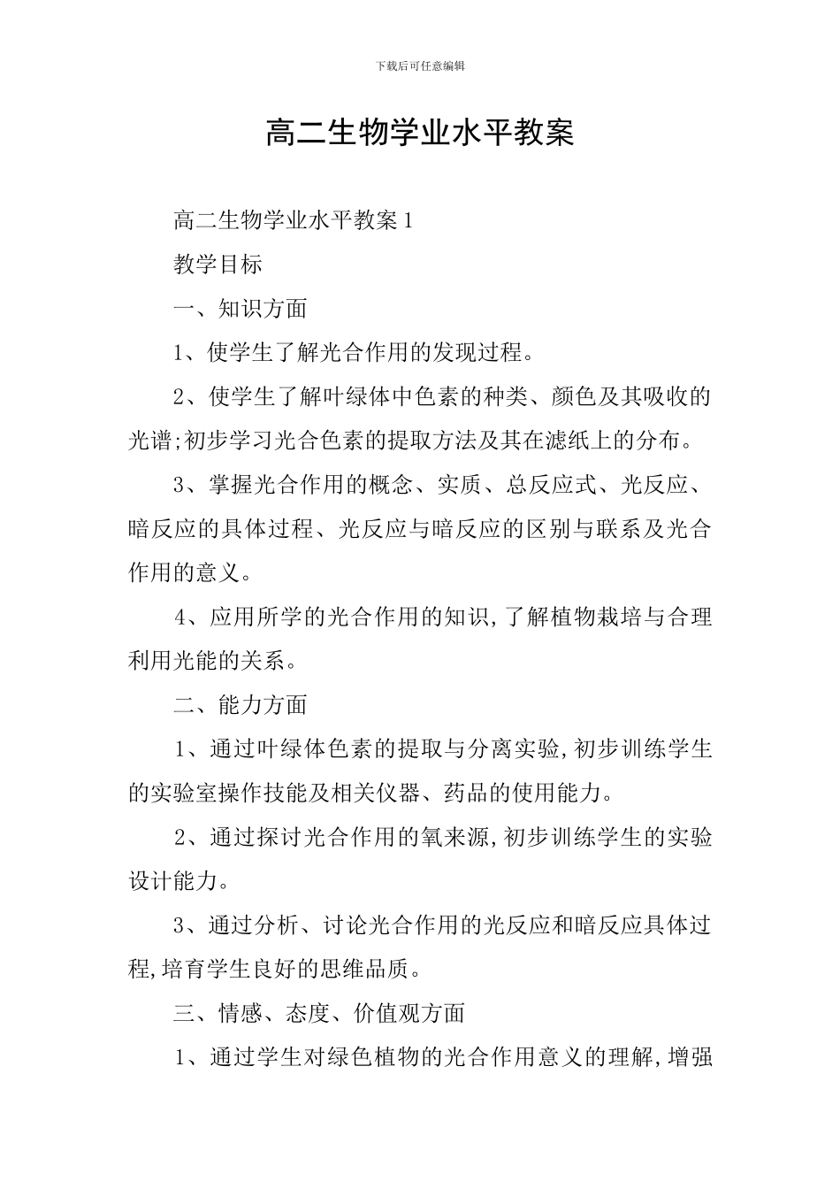 高二生物学业水平教案_第1页