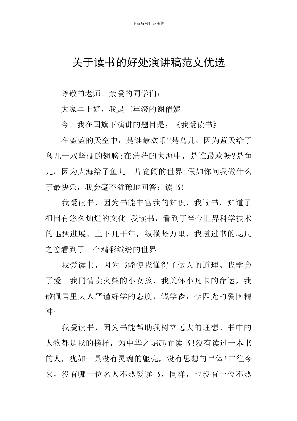 关于读书的好处演讲稿范文优选_第1页