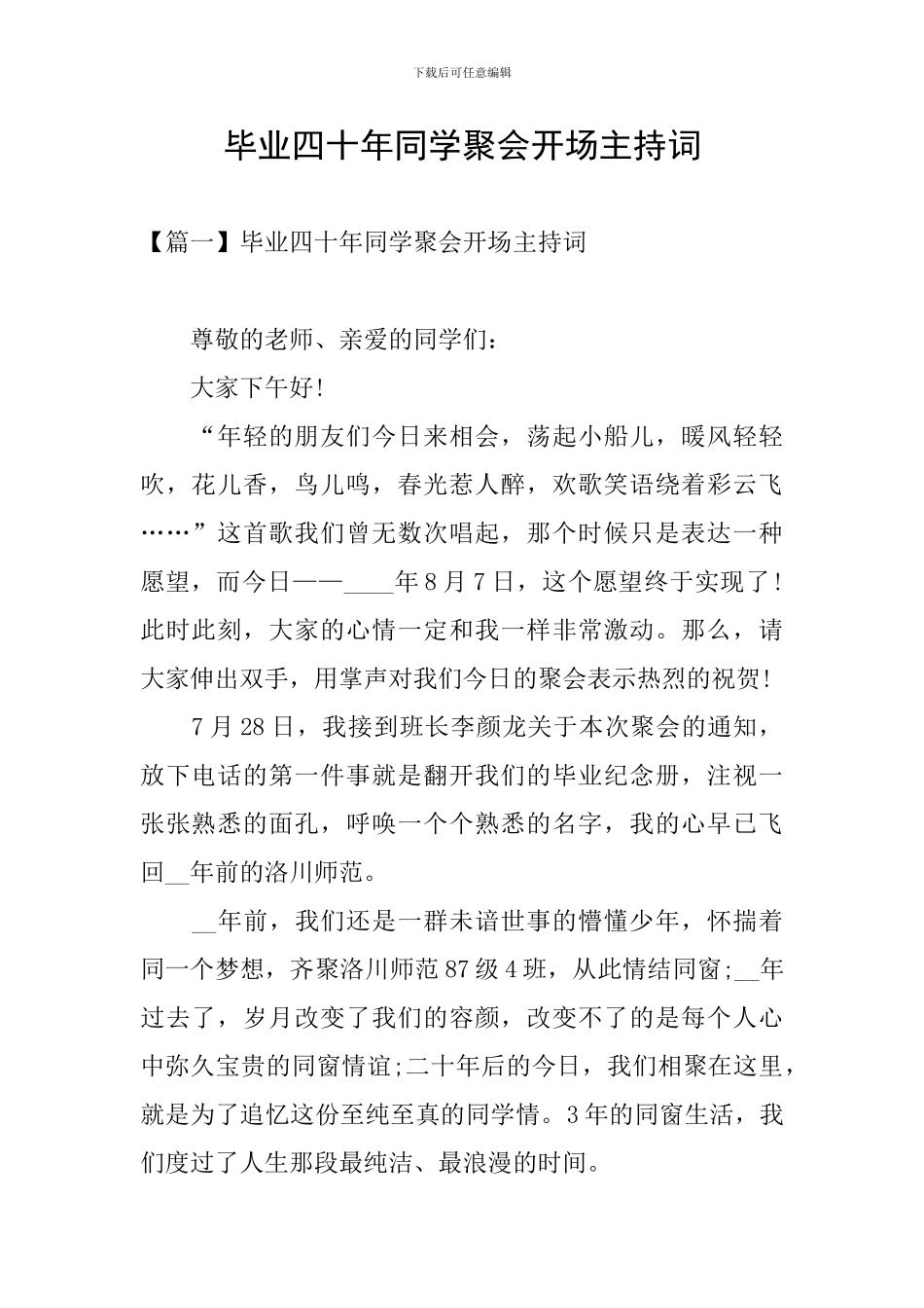 毕业四十年同学聚会开场主持词_第1页