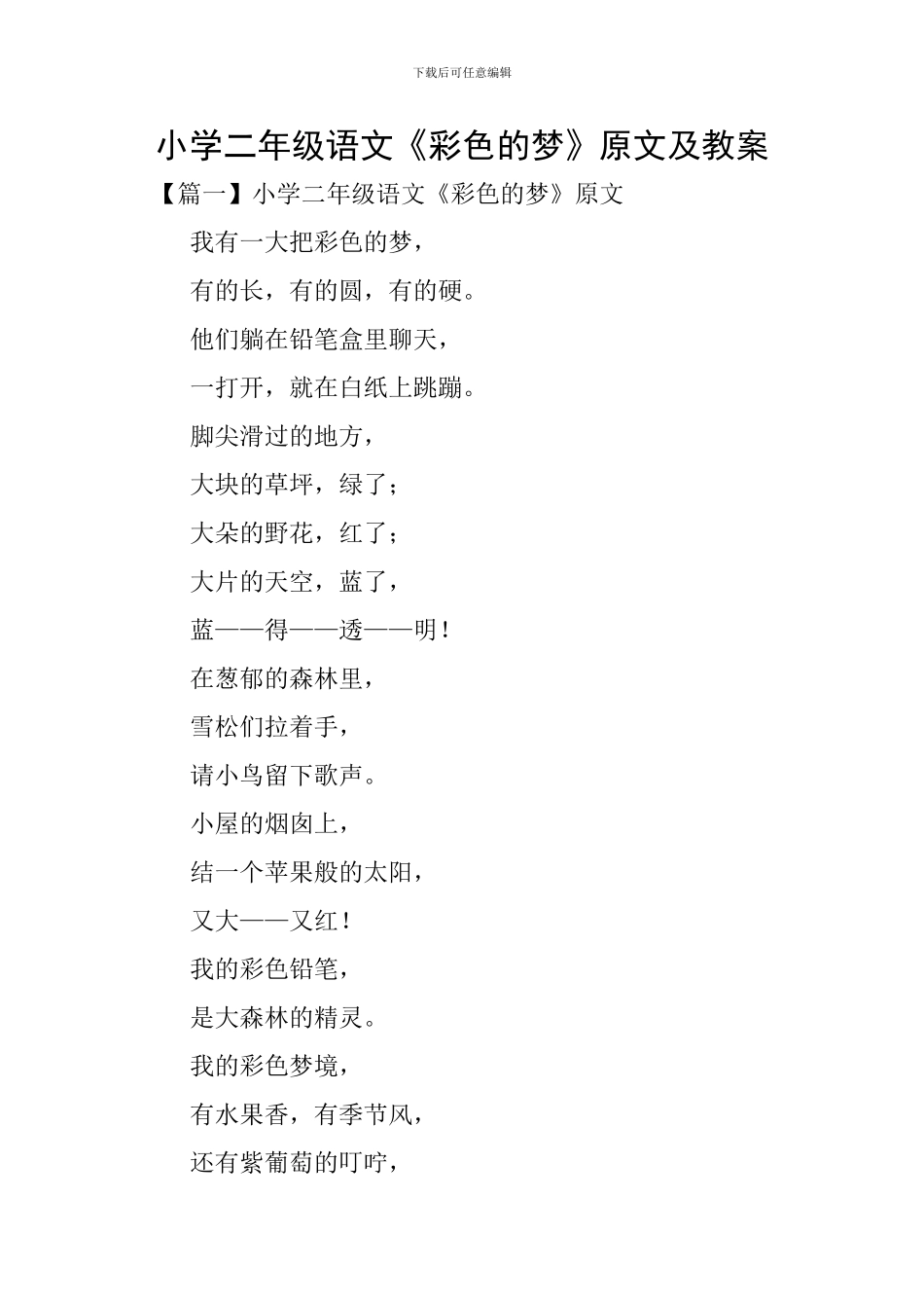 小学二年级语文《彩色的梦》原文及教案_第1页