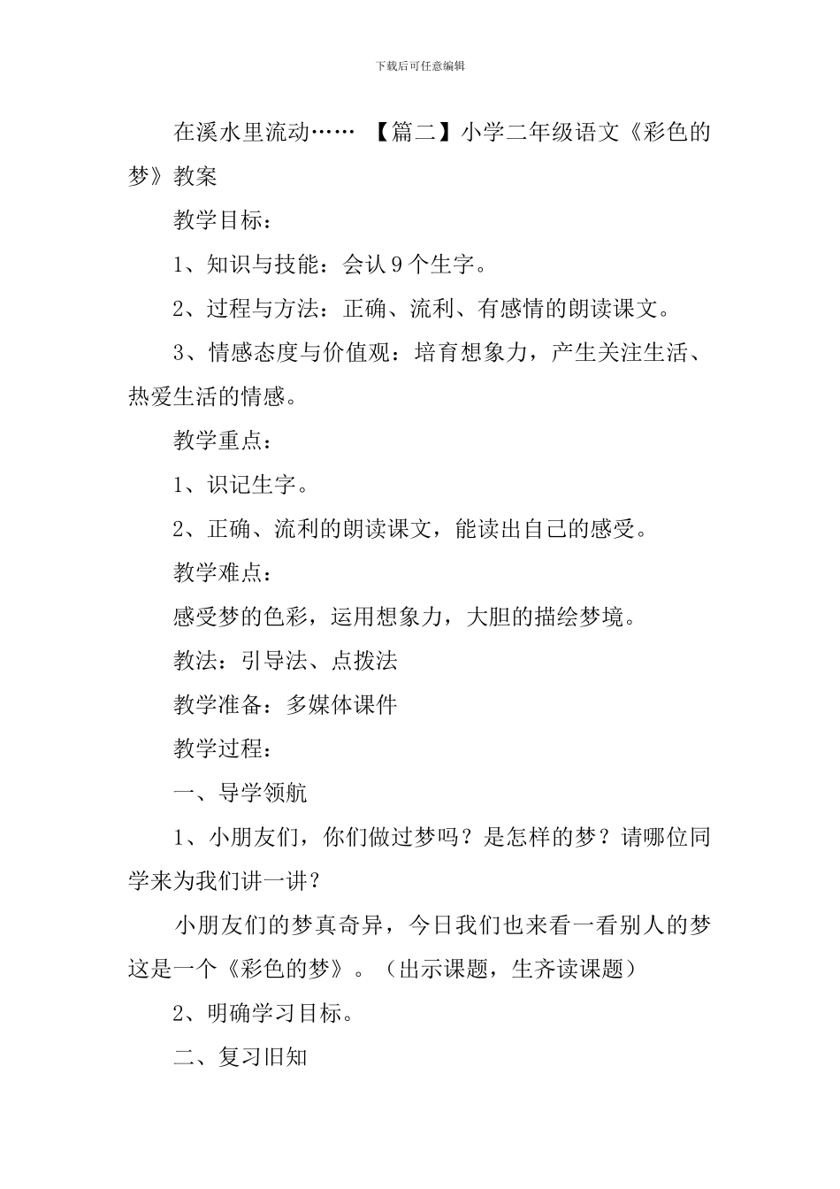 小学二年级语文《彩色的梦》原文及教案_第2页