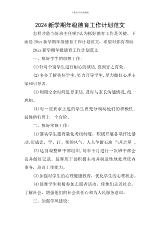 2024新学期年级德育工作计划范文