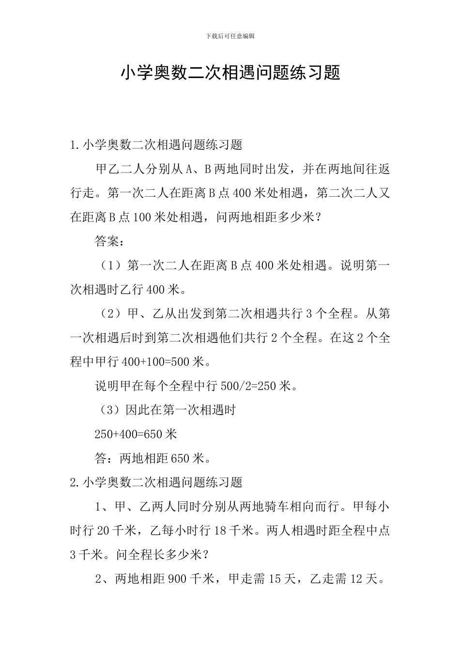 小学奥数二次相遇问题练习题_第1页