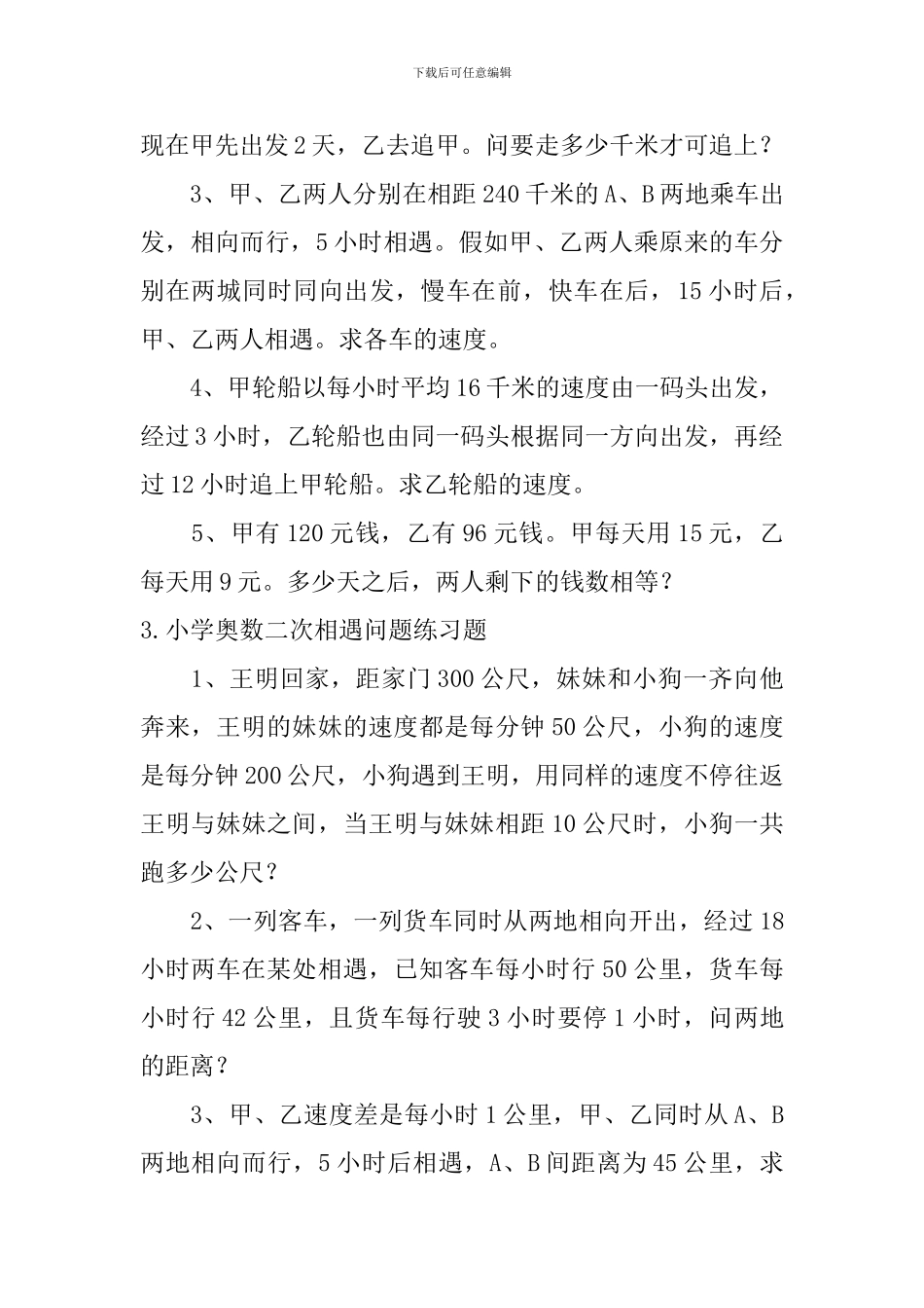 小学奥数二次相遇问题练习题_第2页