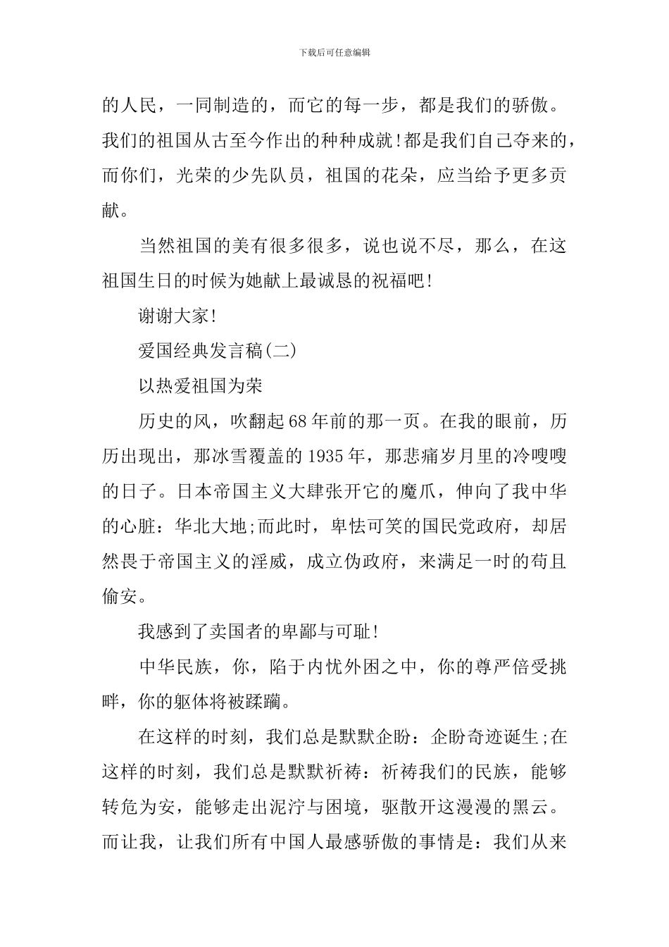 爱国的经典发言稿400字_第3页