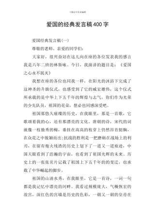爱国的经典发言稿400字
