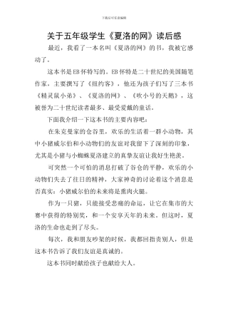 关于五年级学生《夏洛的网》读后感