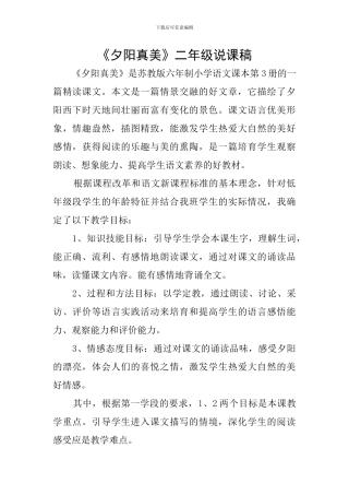 《夕阳真美》二年级说课稿