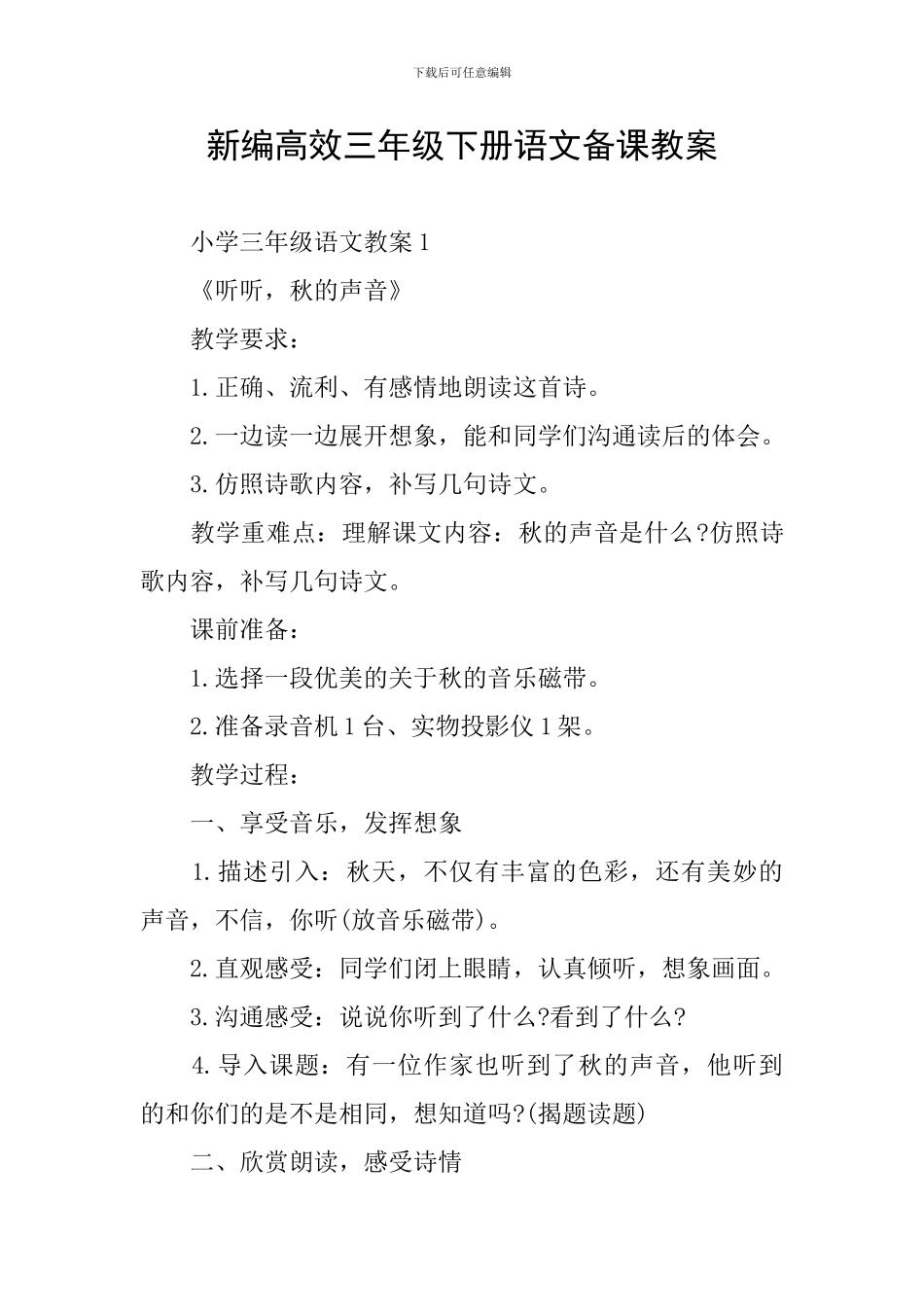 新编高效三年级下册语文备课教案_第1页