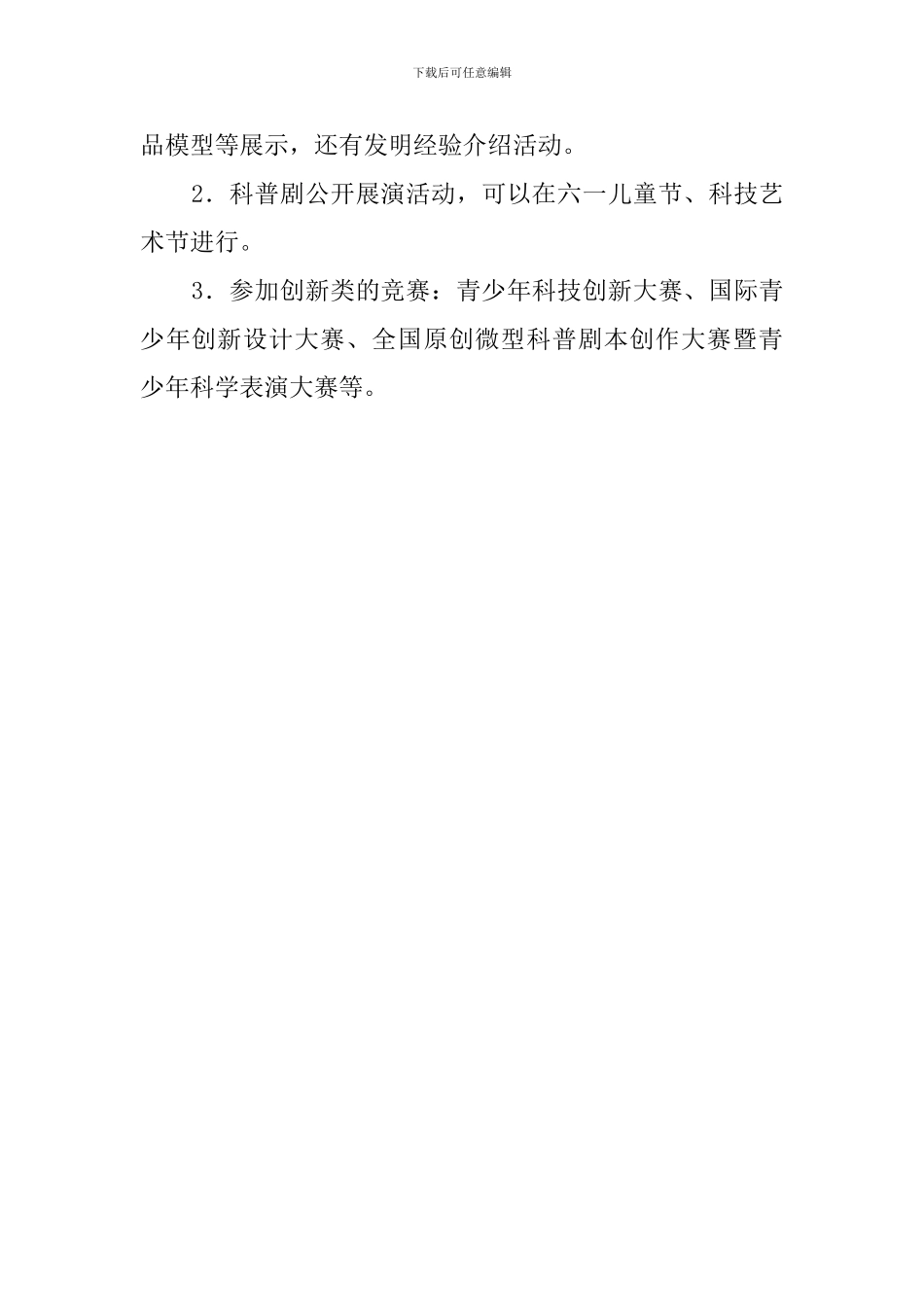 校本课程快乐科普教学计划_第2页