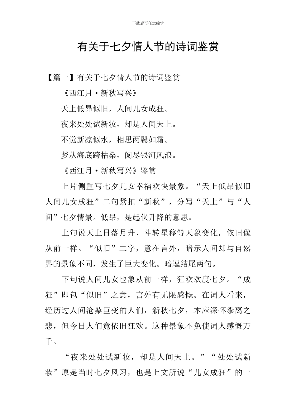 有关于七夕情人节的诗词鉴赏_第1页