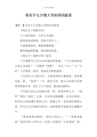 有关于七夕情人节的诗词鉴赏