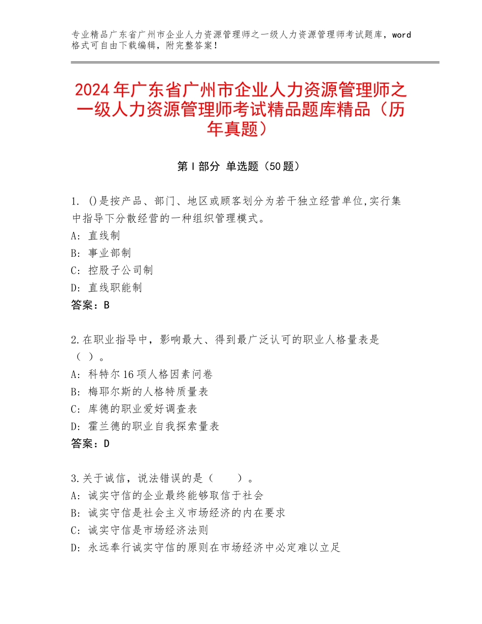 2024年广东省广州市企业人力资源管理师之一级人力资源管理师考试精品题库精品（历年真题）_第1页
