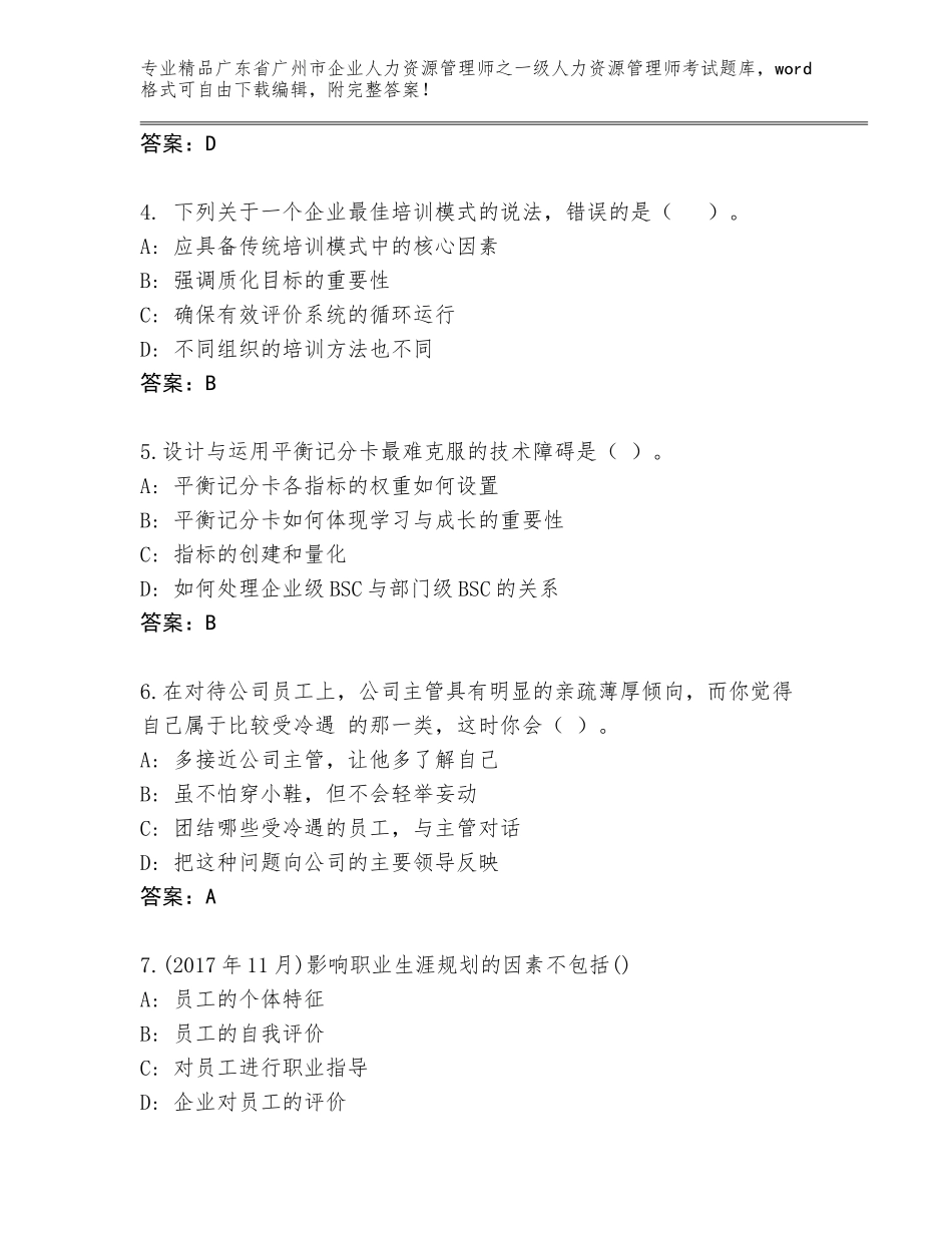 2024年广东省广州市企业人力资源管理师之一级人力资源管理师考试精品题库精品（历年真题）_第2页