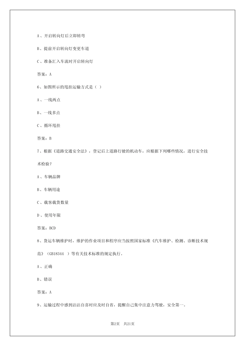 2024年佛山市货运从业资格证 _第2页