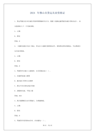 2024年佛山市货运从业资格证 